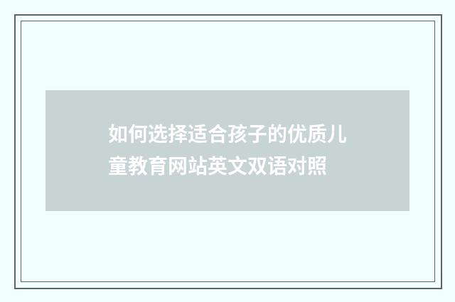 如何选择适合孩子的优质儿童教育网站英文双语对照