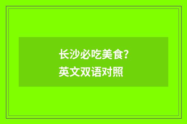 长沙必吃美食？英文双语对照