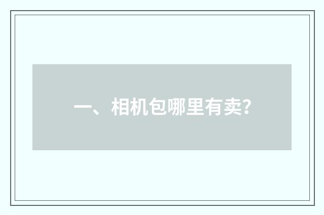 一、相机包哪里有卖?