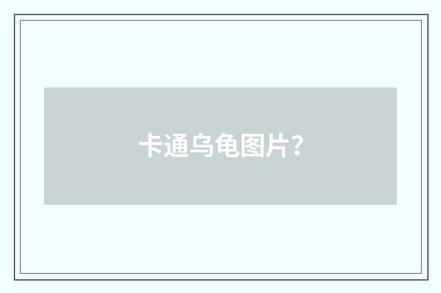 卡通乌龟图片？
