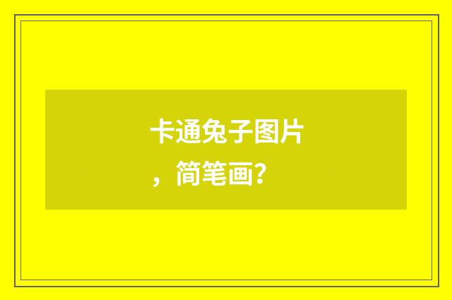 卡通兔子图片，简笔画？