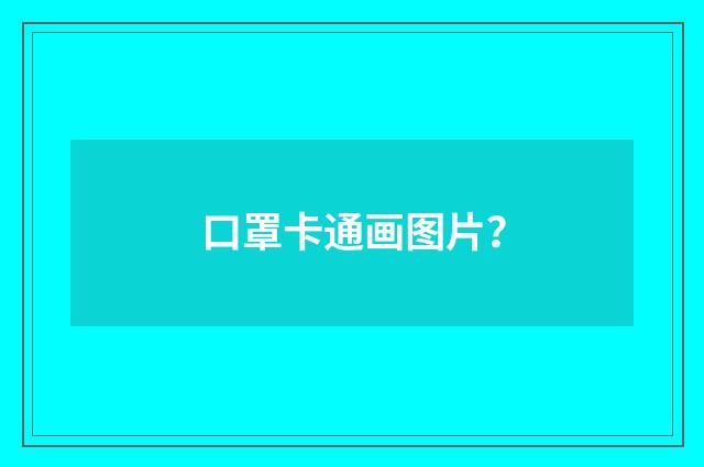 口罩卡通画图片？