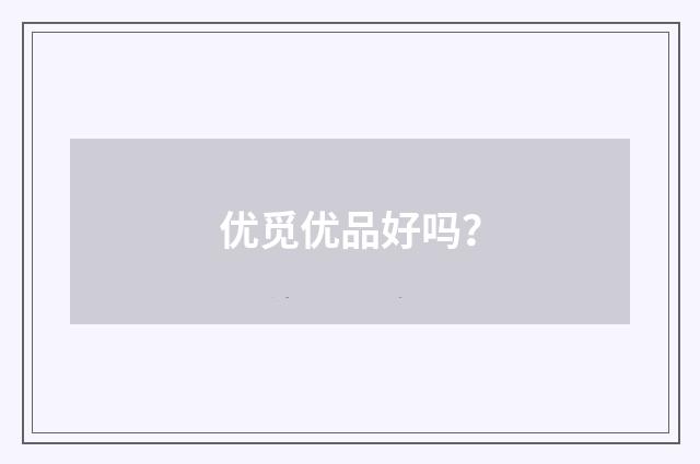 优觅优品好吗？