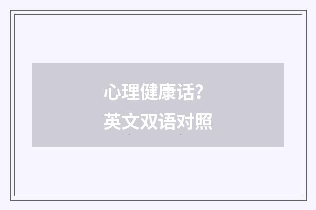 心理健康话?英文双语对照