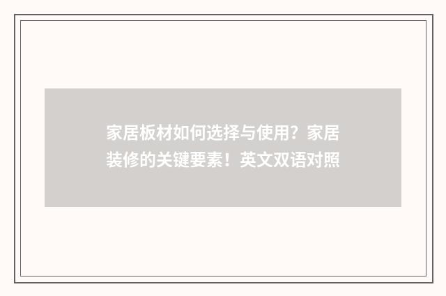 家居板材如何选择与使用？家居装修的关键要素！英文双语对照