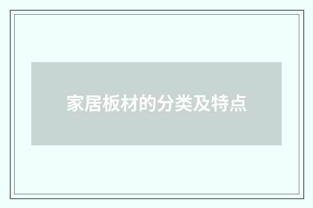 家居板材的分类及特点