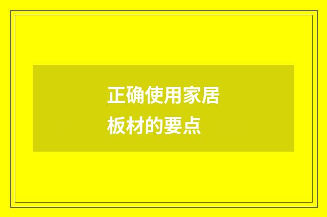 正确使用家居板材的要点