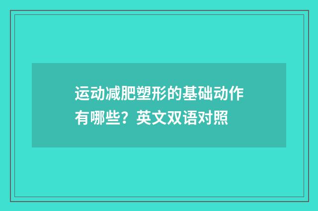 运动减肥塑形的基础动作有哪些?英文双语对照