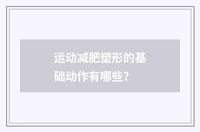 运动减肥塑形的基础动作有哪些？
