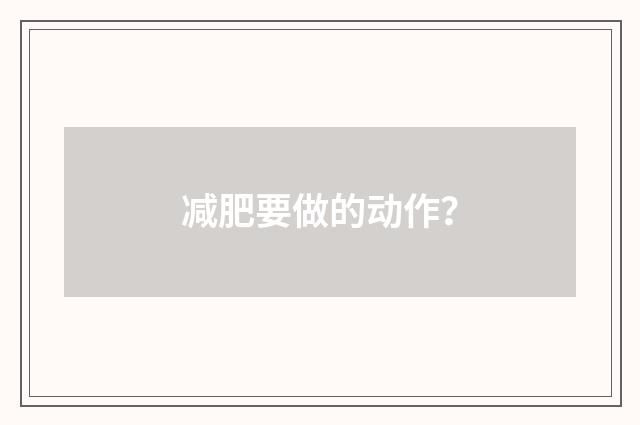 减肥要做的动作?