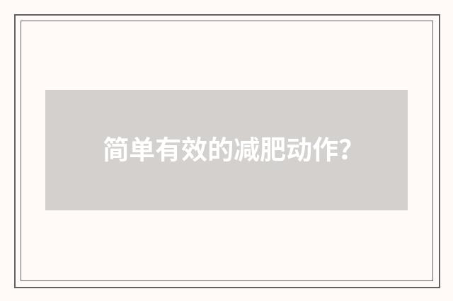 简单有效的减肥动作？