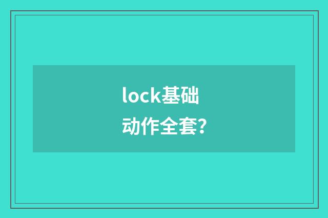 lock基础动作全套？