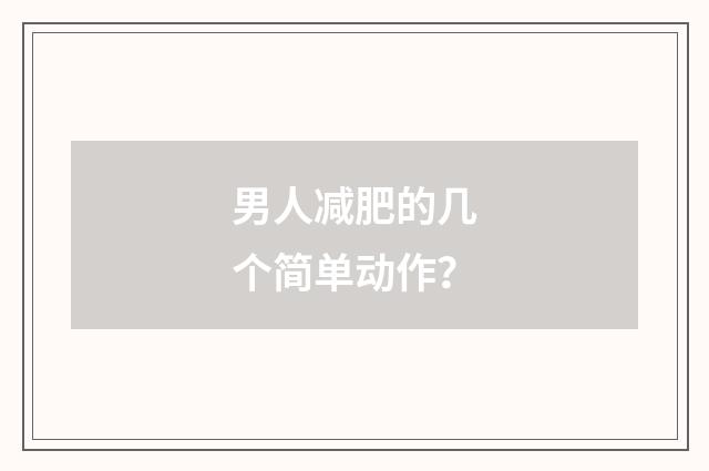 男人减肥的几个简单动作？