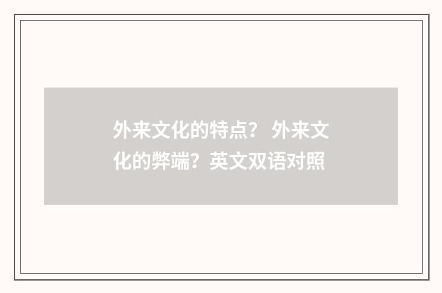 外来文化的特点？ 外来文化的弊端？英文双语对照