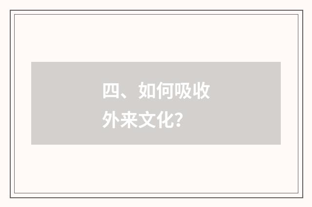 四、如何吸收外来文化?