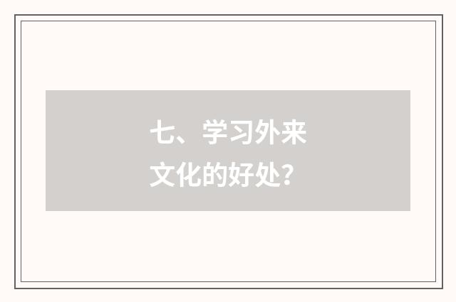 七、学习外来文化的好处?