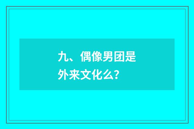 九、偶像男团是外来文化么?