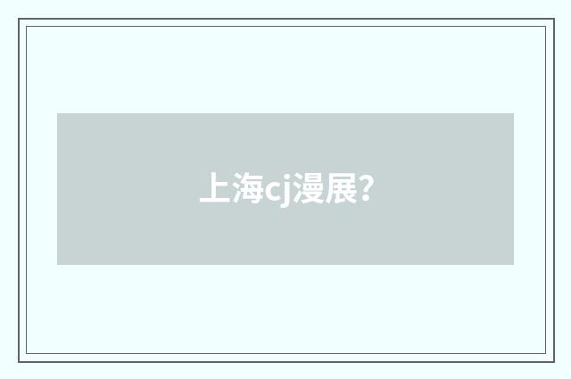 上海cj漫展？