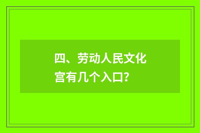 四、劳动人民文化宫有几个入口?