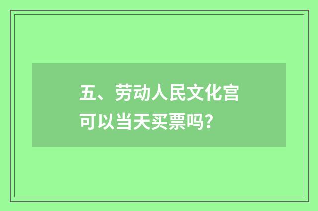 五、劳动人民文化宫可以当天买票吗？