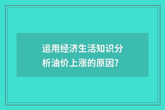 运用经济生活知识分析油价上涨的原因?
