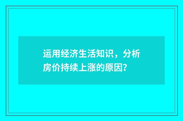 运用经济生活知识，分析房价持续上涨的原因？