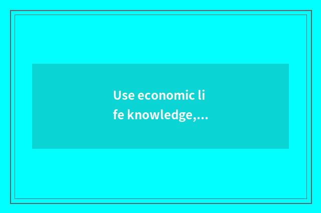 Use economic life knowledge, talk about an enterprise the meaning of powerful po