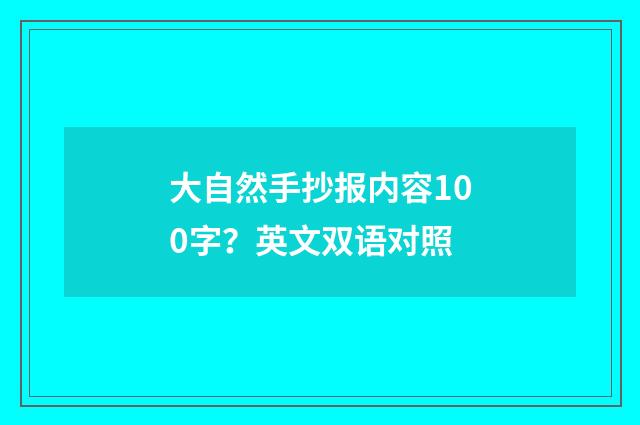 大自然手抄报内容100字?英文双语对照