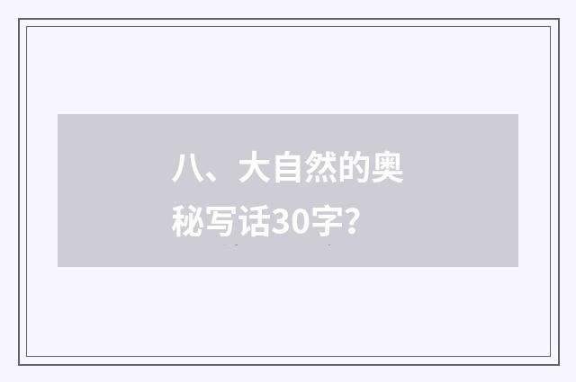 八、大自然的奥秘写话30字?