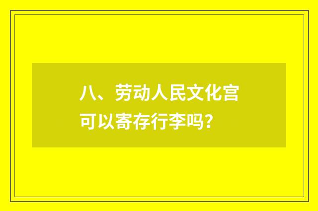 八、劳动人民文化宫可以寄存行李吗?