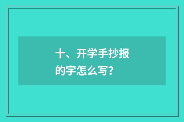 十、开学手抄报的字怎么写?