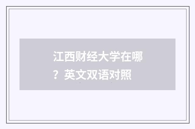 江西财经大学在哪?英文双语对照