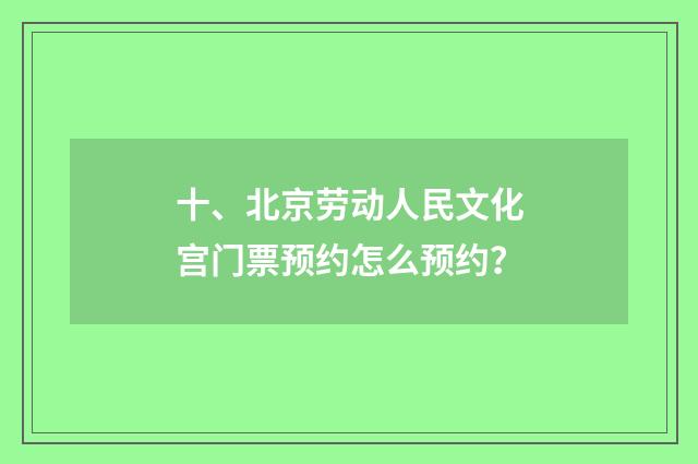 十、北京劳动人民文化宫门票预约怎么预约?
