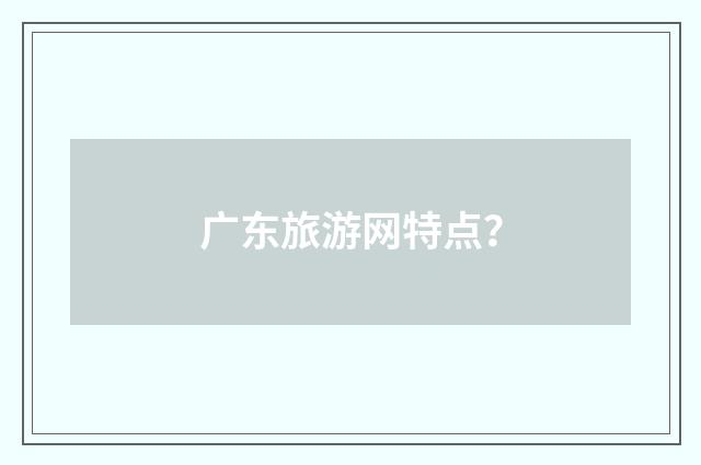 广东旅游网特点?