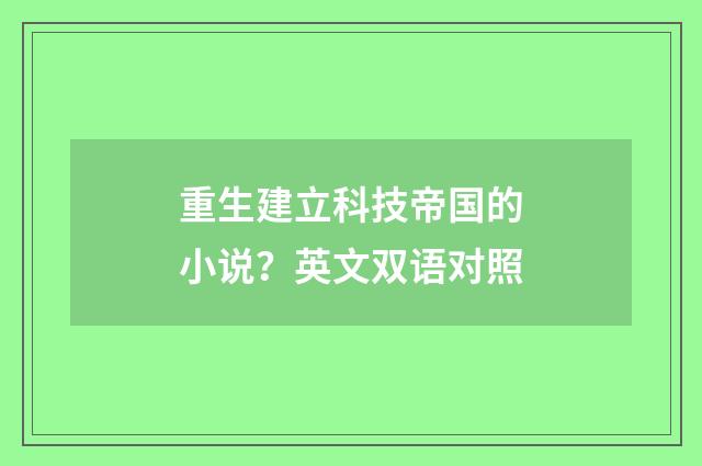 重生建立科技帝国的小说？英文双语对照