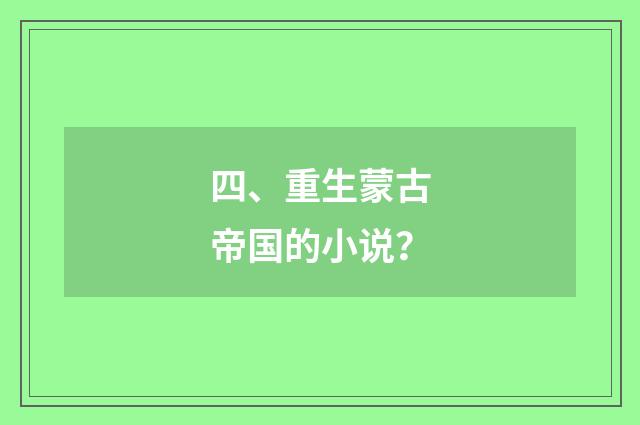 四、重生蒙古帝国的小说?