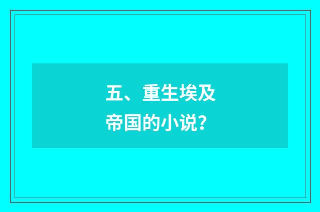 五、重生埃及帝国的小说？