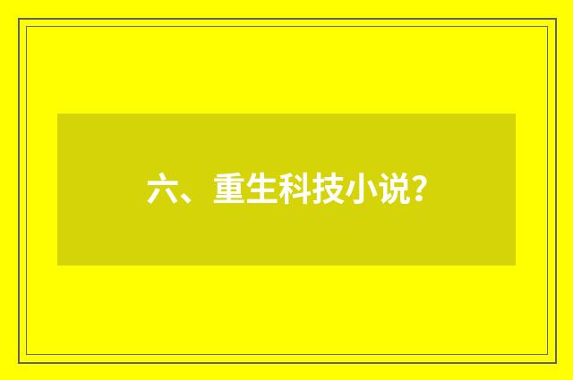 六、重生科技小说？