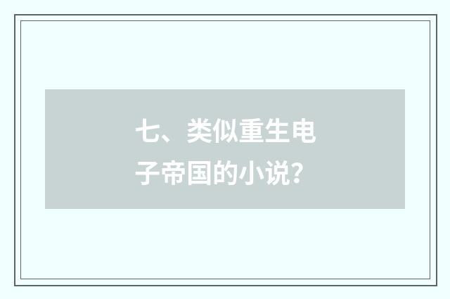 七、类似重生电子帝国的小说?