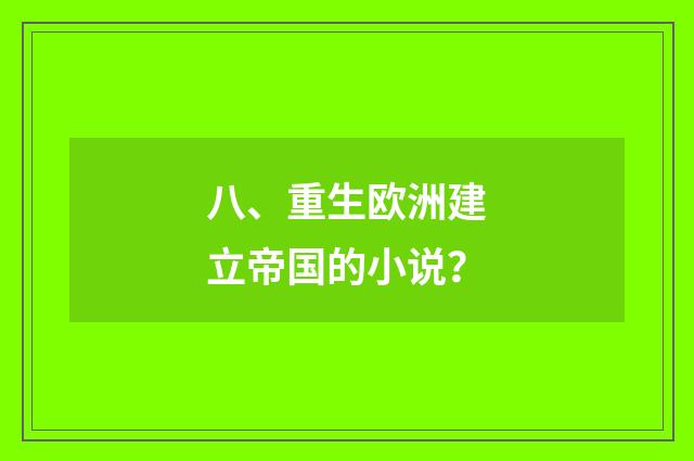 八、重生欧洲建立帝国的小说?