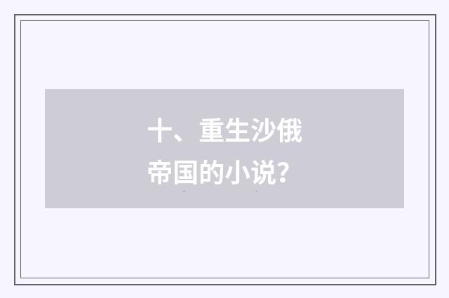 十、重生沙俄帝国的小说?