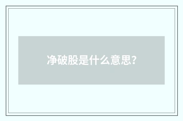 净破股是什么意思？