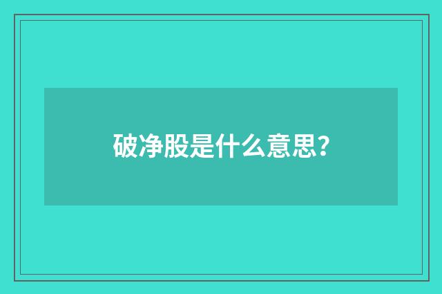 破净股是什么意思?
