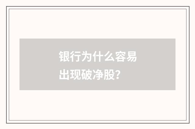 银行为什么容易出现破净股?