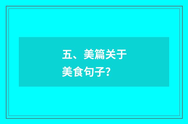 五、美篇关于美食句子?