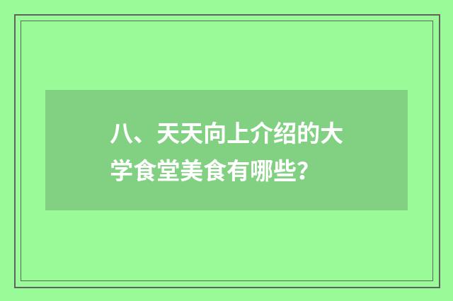 八、天天向上介绍的大学食堂美食有哪些？