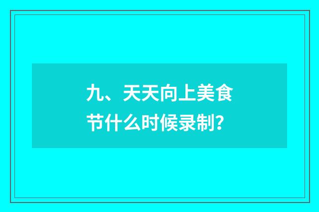 九、天天向上美食节什么时候录制？