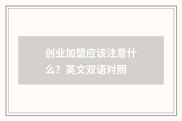 创业加盟应该注意什么?英文双语对照