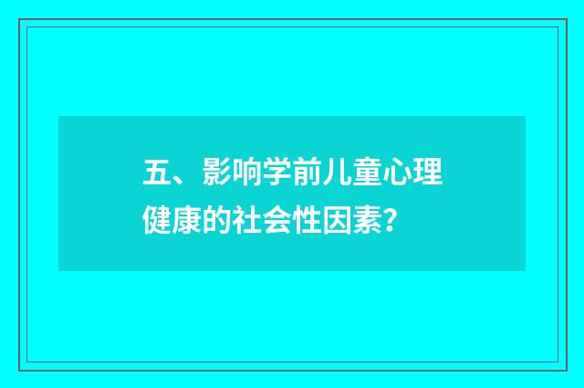 五、影响学前儿童心理健康的社会性因素？