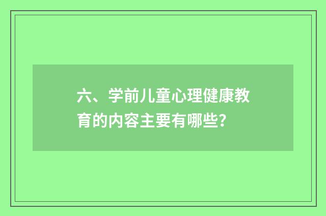 六、学前儿童心理健康教育的内容主要有哪些？